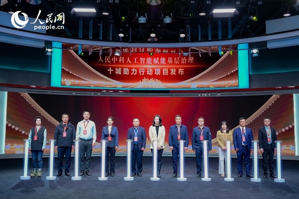 人民中科“人工智能賦能基層治理”十城助力行動(dòng)項(xiàng)目發(fā)布。人民網(wǎng) 鄂智超攝