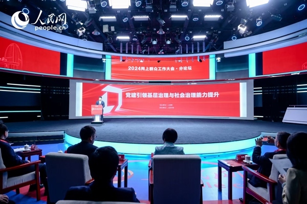 2024網(wǎng)上群眾工作大會(huì)“黨建引領(lǐng)基層治理與社會(huì)治理能力提升”分論壇。人民網(wǎng) 鄂智超攝