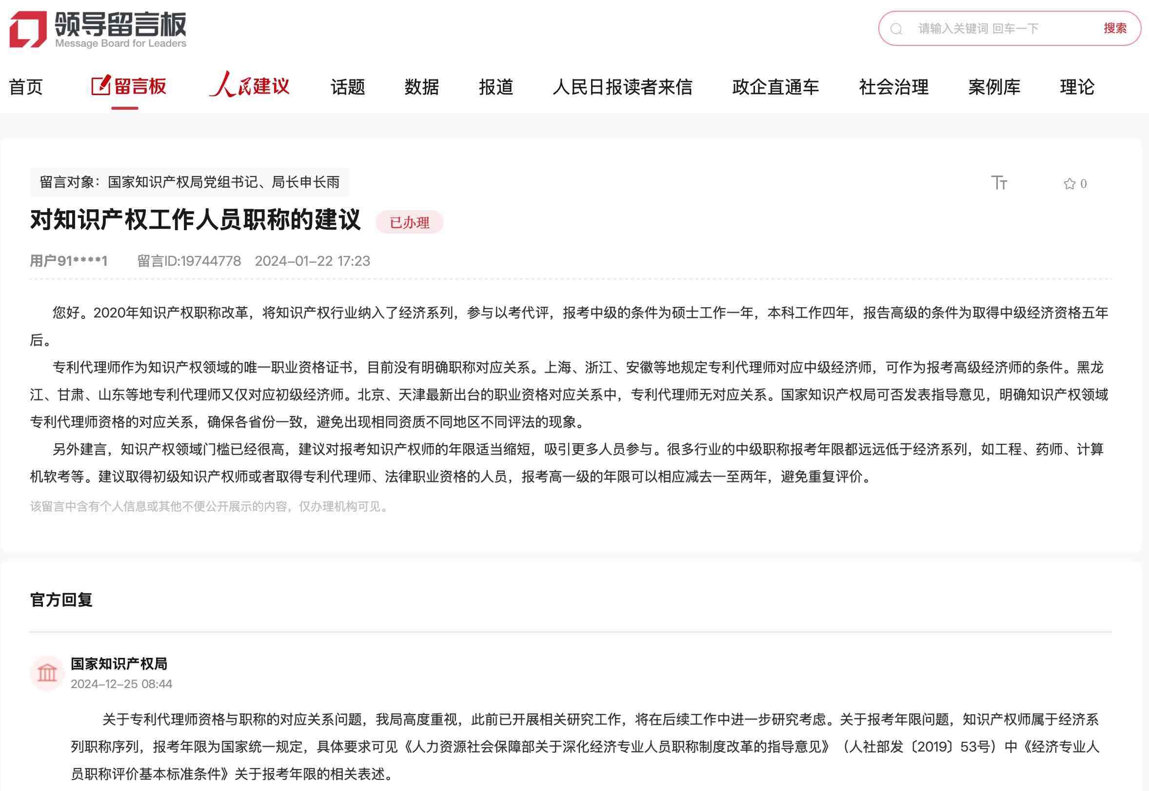 國家知識(shí)產(chǎn)權(quán)局通過人民網(wǎng)“領(lǐng)導(dǎo)留言板”回復(fù)網(wǎng)友。