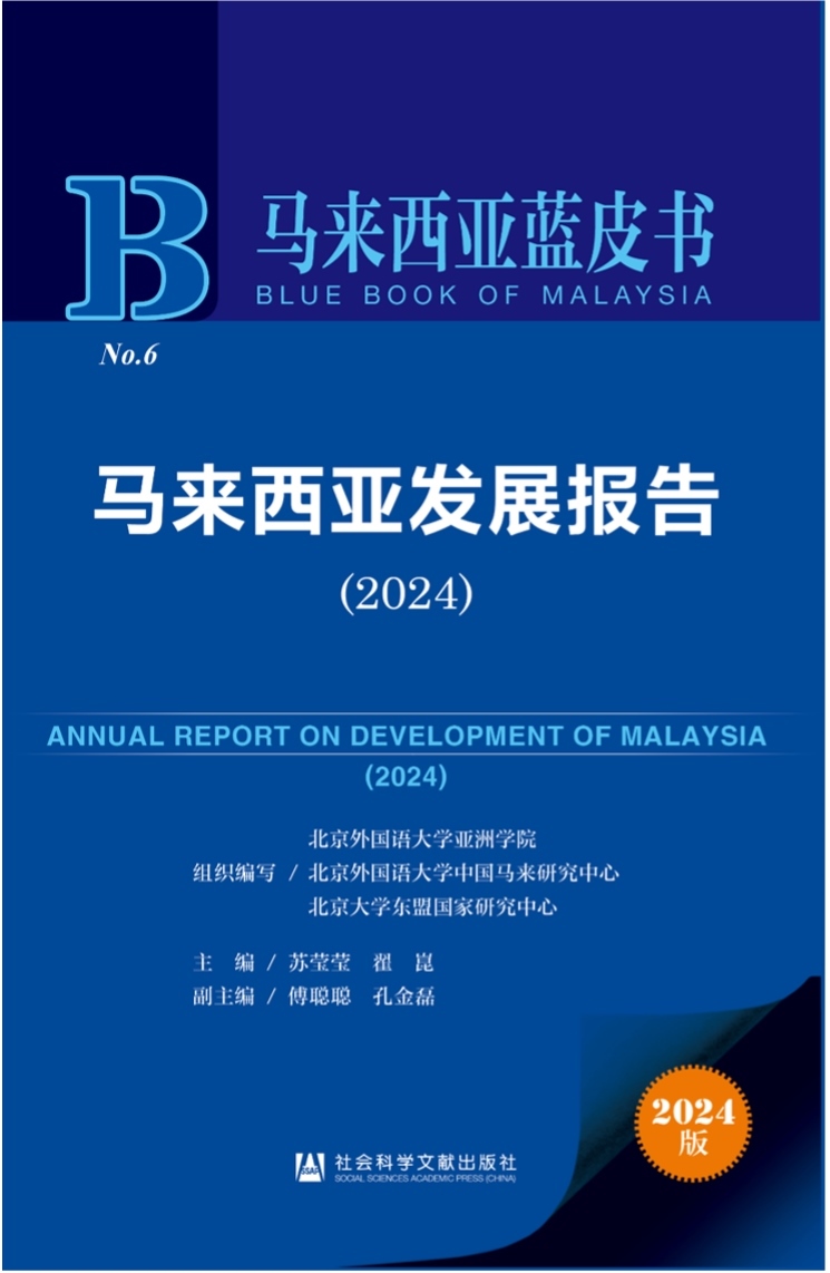 《馬來(lái)西亞發(fā)展報(bào)告（2024）》新書(shū)發(fā)布會(huì)暨“同心濟(jì)滄海，攜手向未來(lái)”中馬關(guān)系研討會(huì)成功舉辦。北京外國(guó)語(yǔ)大學(xué)供圖