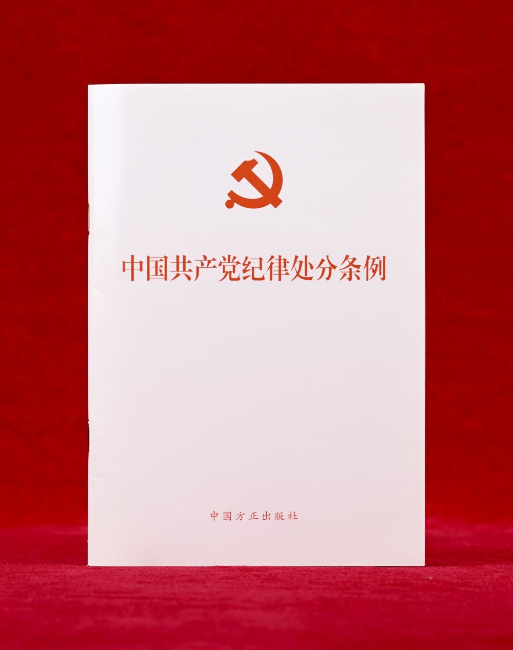 這是《中國共產(chǎn)黨紀(jì)律處分條例》單行本（2024年12月27日攝）。新華社記者 李賀 攝