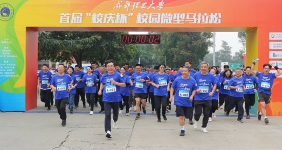 成都理工大學首屆“校慶杯”微型馬拉松。成都理工大學供圖