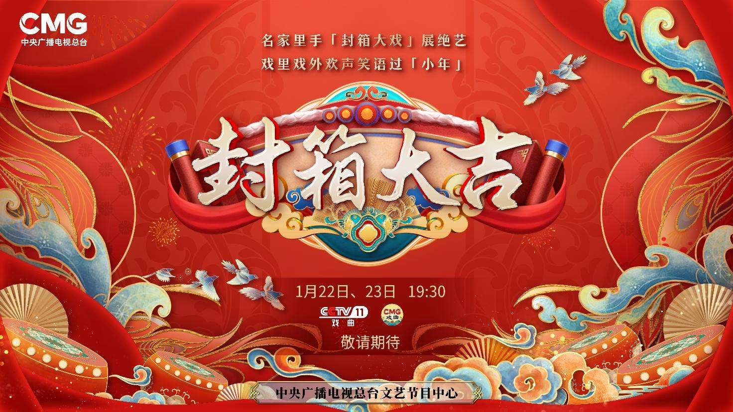 《封箱大吉》海報(bào)。央視供圖