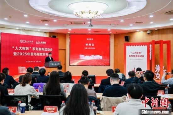 1月17日，中國人民大學(xué)舉辦“人大指數(shù)”系列發(fā)布啟動會暨2025年首場指數(shù)發(fā)布會。(主辦方供圖)