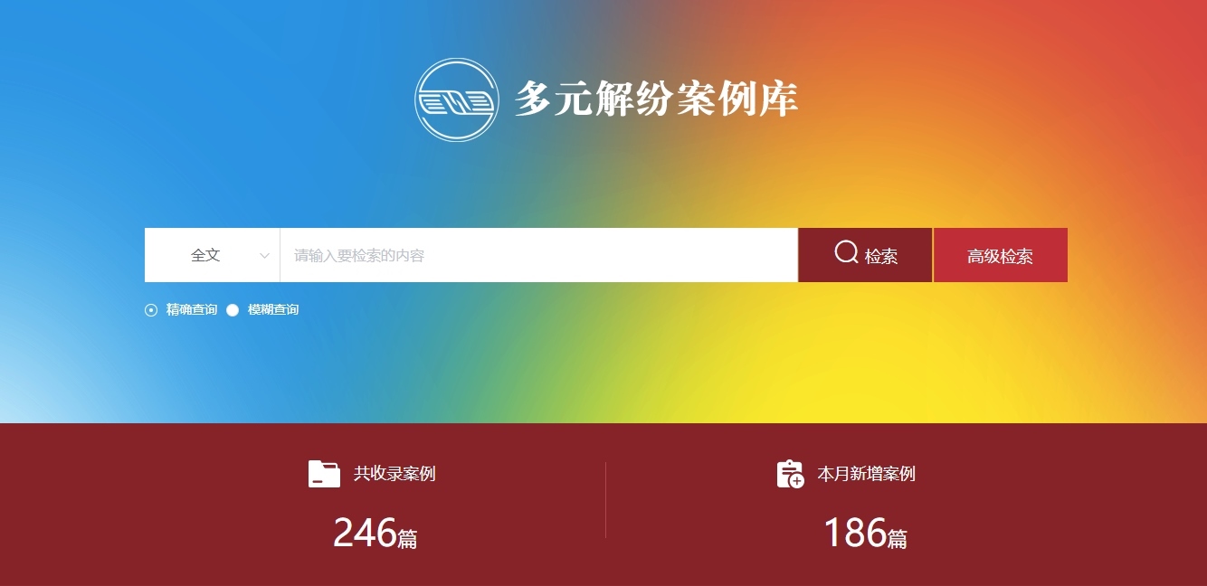 多元解紛案例庫網(wǎng)頁截圖。