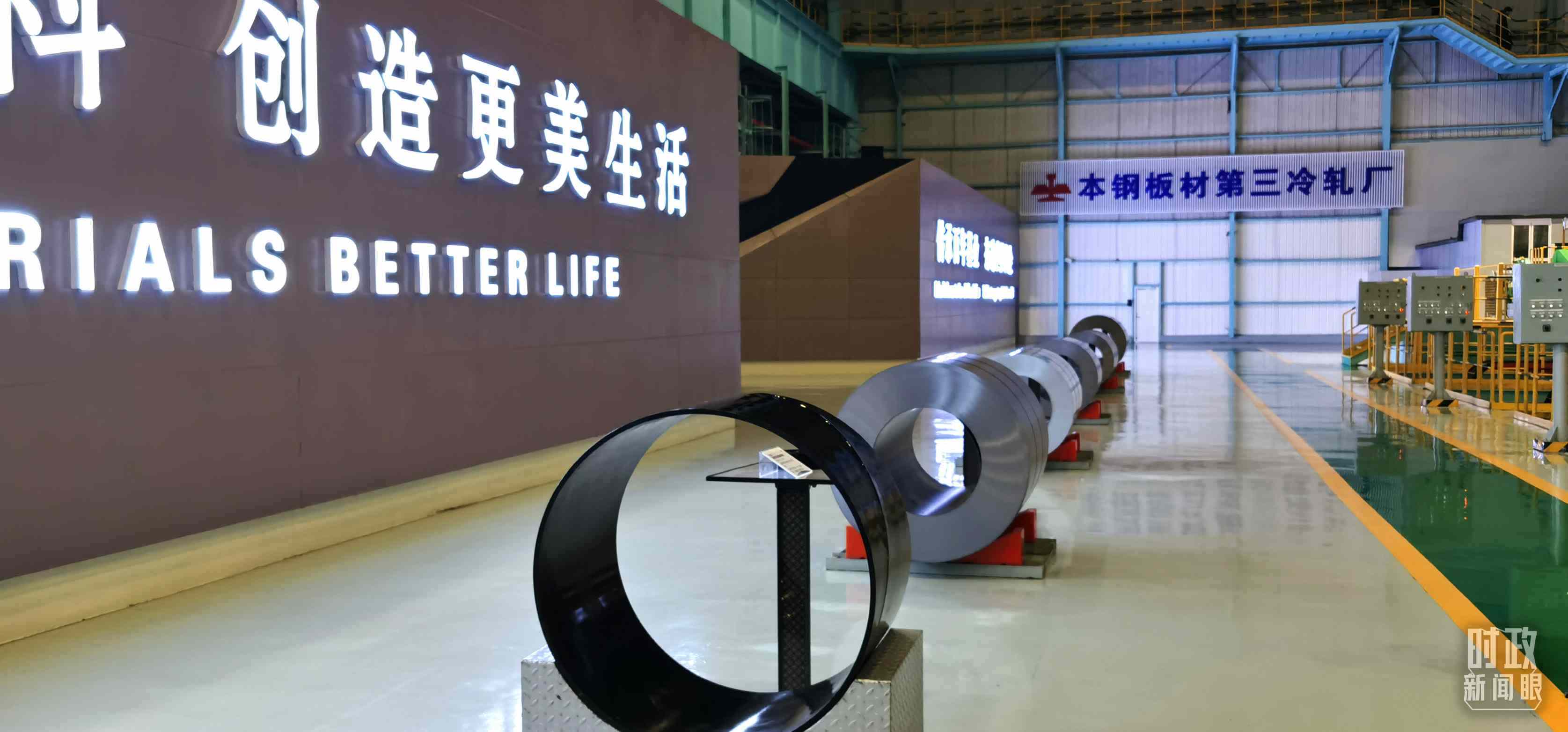 本鋼板材冷軋總廠第三冷軋廠。（總臺(tái)央視記者郭鴻拍攝）