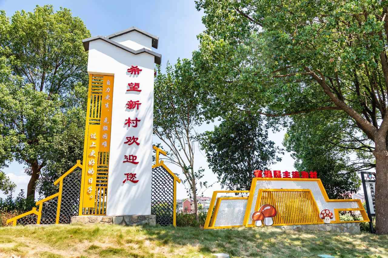 衢州市衢江區(qū)云溪鄉(xiāng)希望新村一景。衢州市衢江區(qū)委宣傳部 供圖