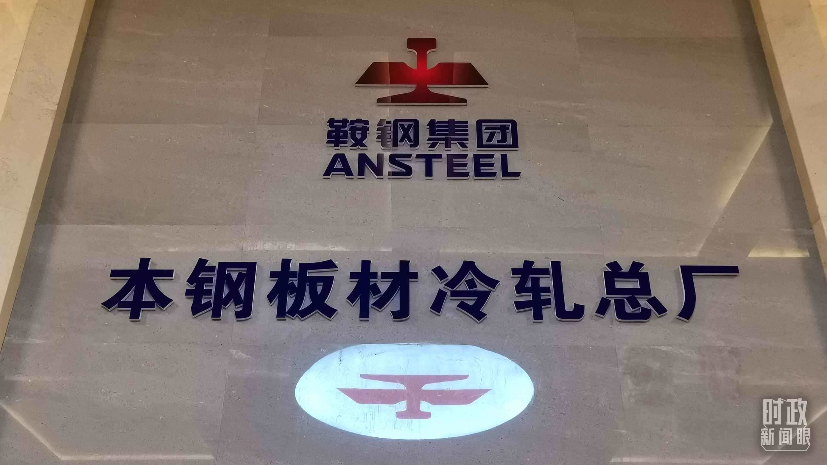 本鋼板材冷軋總廠第三冷軋廠。（總臺(tái)央視記者范一鳴拍攝）