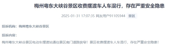 網(wǎng)友反映景區(qū)收費(fèi)擺渡車行駛安全的問題。（“人民投訴”用戶投訴截圖）