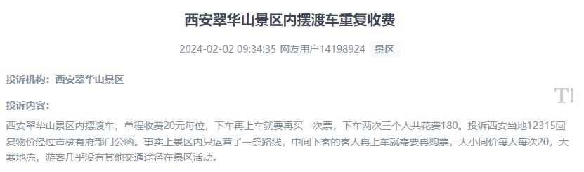 網(wǎng)友反映景區(qū)擺渡車重復(fù)收費(fèi)的現(xiàn)象。（“人民投訴”用戶投訴截圖）