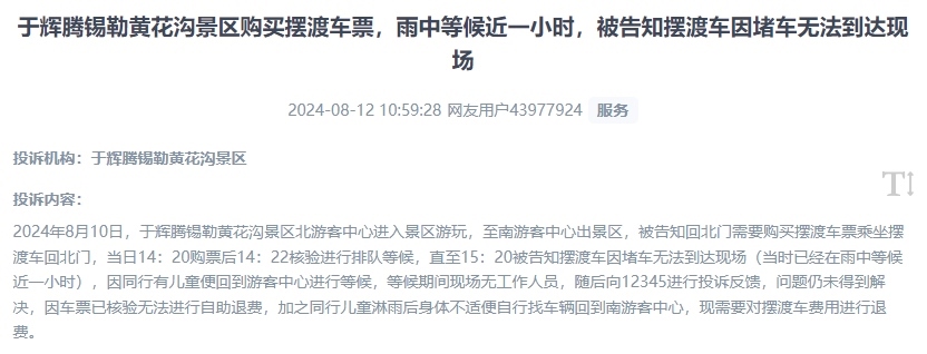 網(wǎng)友反映景區(qū)擺渡車體驗(yàn)差、管理能力待提升的問題。（“人民投訴”用戶投訴截圖）