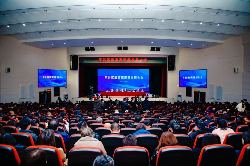 北京市平谷區(qū)召開教育高質(zhì)量發(fā)展大會。主辦方供圖