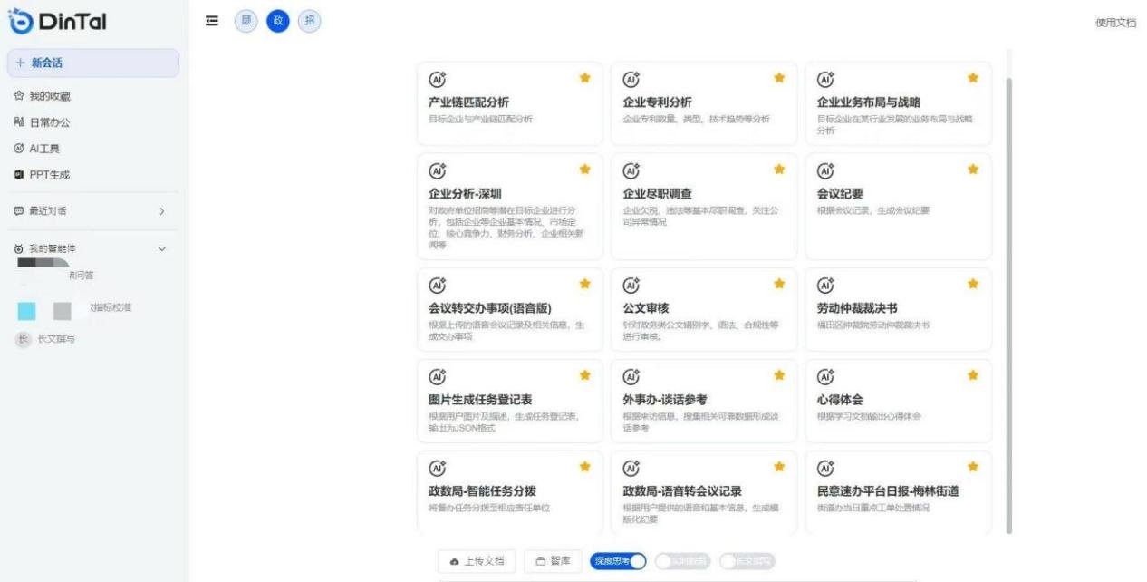 深圳市福田區(qū)“AI數(shù)智員工”操作頁面。圖片來源：福田區(qū)委宣傳部微信公眾號