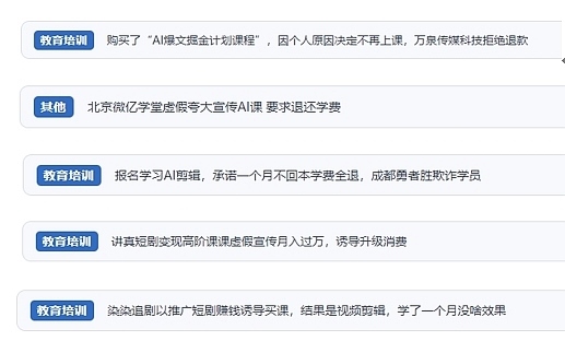 網(wǎng)友在“人民投訴”平臺反映涉AI、短視頻等培訓(xùn)消費相關(guān)糾紛。（“人民投訴”用戶投訴截圖）