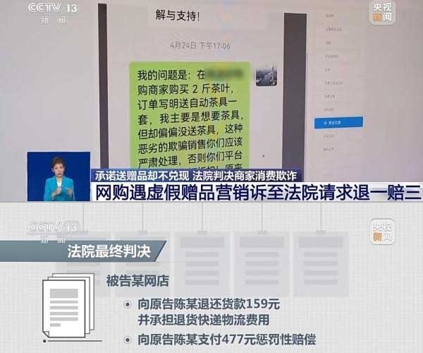 網(wǎng)購(gòu)遇虛假贈(zèng)品營(yíng)銷，消費(fèi)者提出上訴，法院判決商家與平臺(tái)三倍賠償。來(lái)源：央視截圖