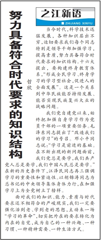 2004年3月29日，《浙江日?qǐng)?bào)》頭版《之江新語(yǔ)》專欄刊登文章《努力具備符合時(shí)代要求的知識(shí)結(jié)構(gòu)》。