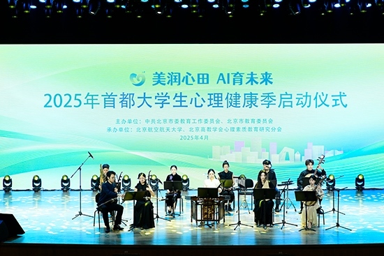 2025年首都大學生心理健康季啟動儀式現(xiàn)場。北京市教委供圖