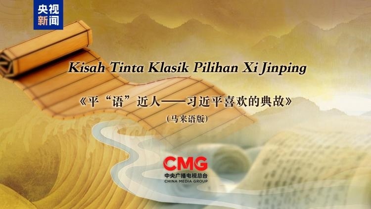《平“語”近人——習(xí)近平喜歡的典故》(馬來語版)將在馬來西亞主流媒體落地播出