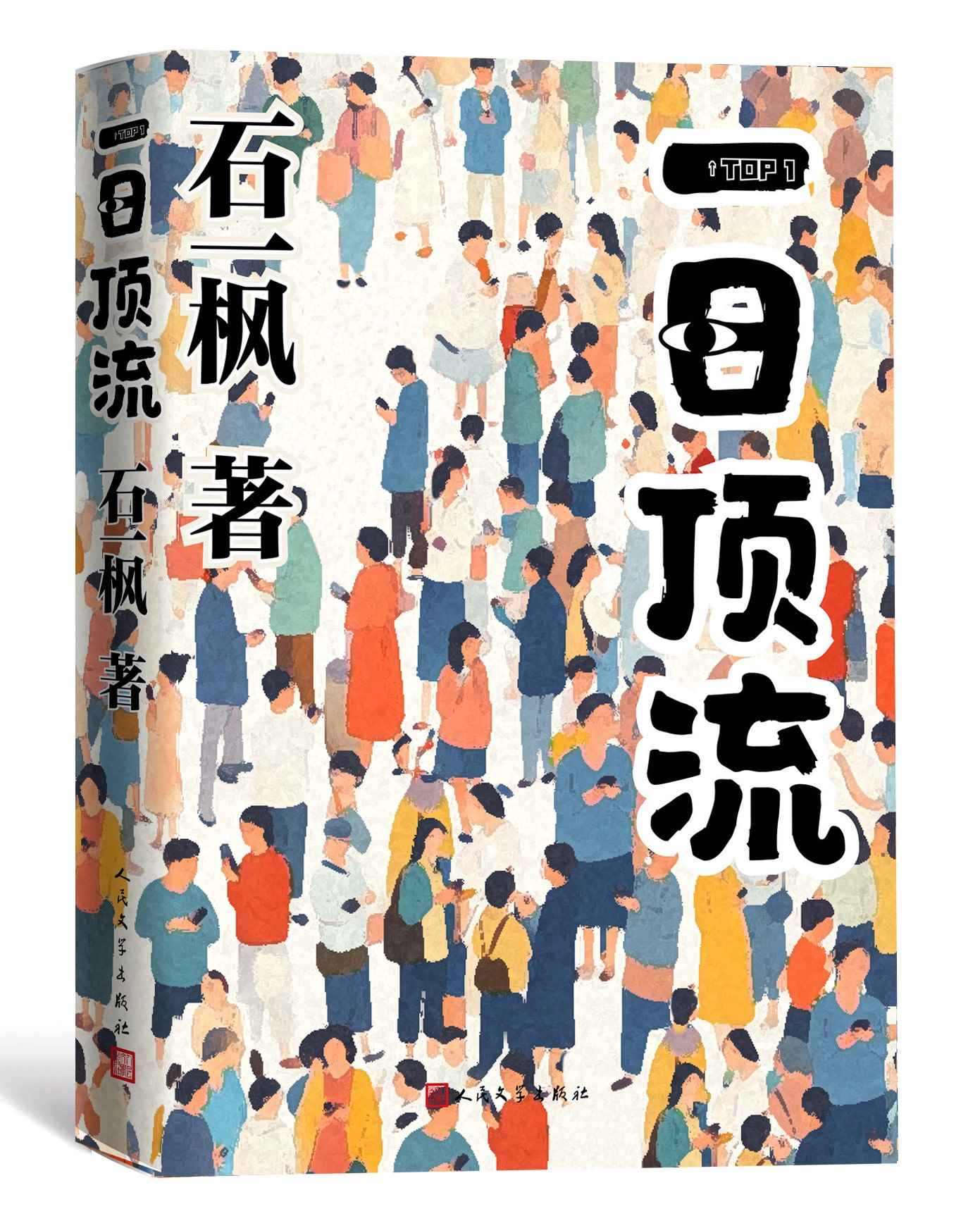 《一日頂流》書(shū)封。人民文學(xué)出版社供圖