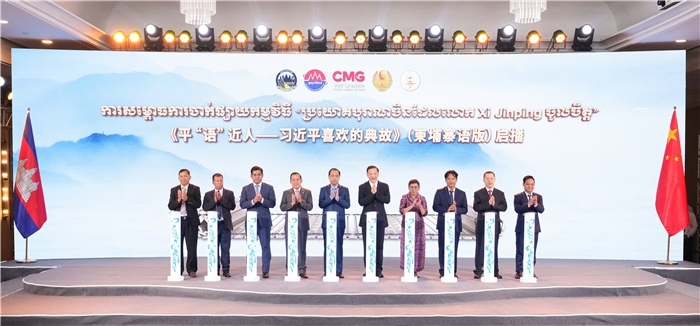 《平“語”近人——習(xí)近平喜歡的典故》（柬埔寨語版）啟播儀式現(xiàn)場。中央廣播電視總臺供圖