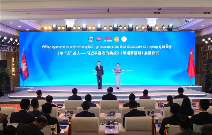 《平“語”近人——習(xí)近平喜歡的典故》（柬埔寨語版）啟播儀式現(xiàn)場。中央廣播電視總臺供圖