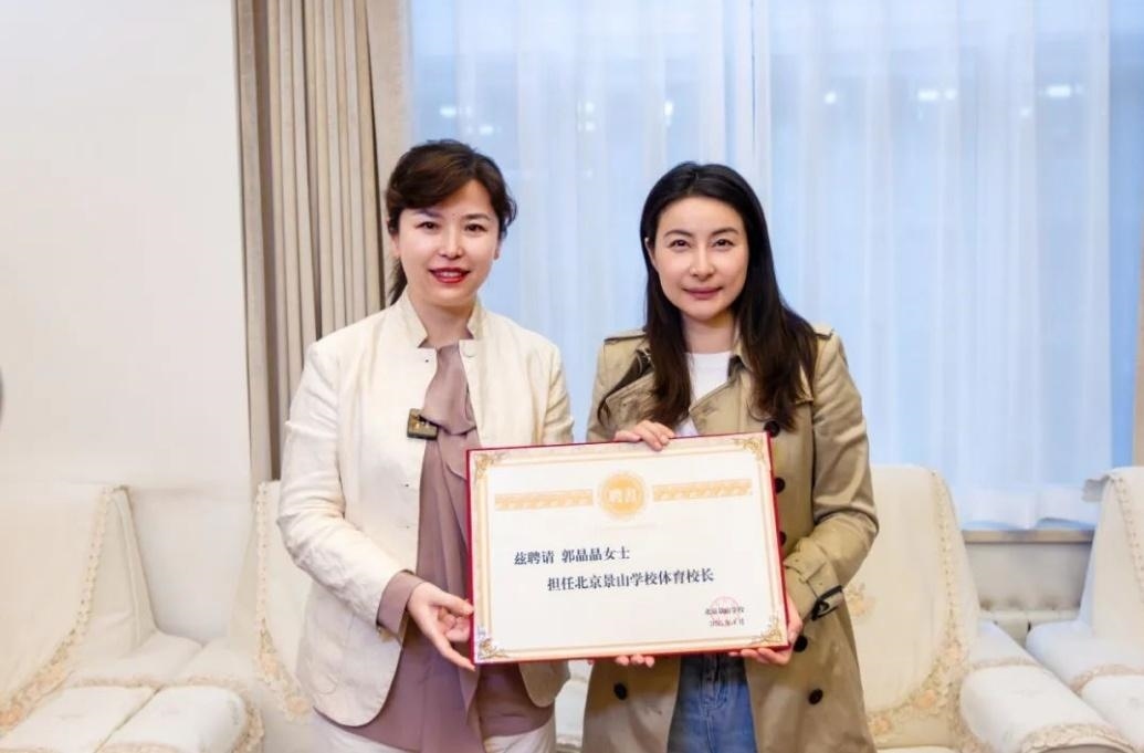 郭晶晶受聘為“北京景山學(xué)校體育校長”。圖片來源：北京景山學(xué)校