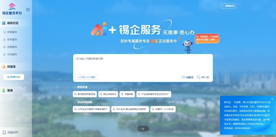 江蘇無錫錫企服務(wù)平臺(tái)的AI企服專員“福寶”。圖片來源：錫企服務(wù)平臺(tái)官網(wǎng)