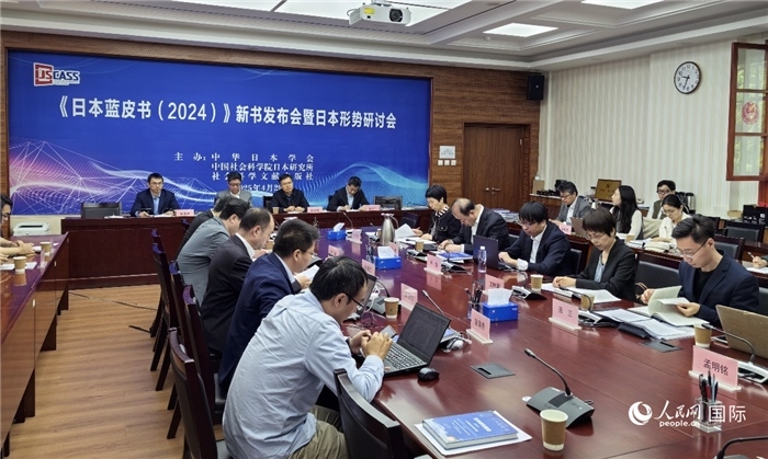 4月29日，《日本藍(lán)皮書（2024）》新書發(fā)布會(huì)暨日本形勢(shì)研討會(huì)在京舉行。人民網(wǎng)記者 陳建軍攝