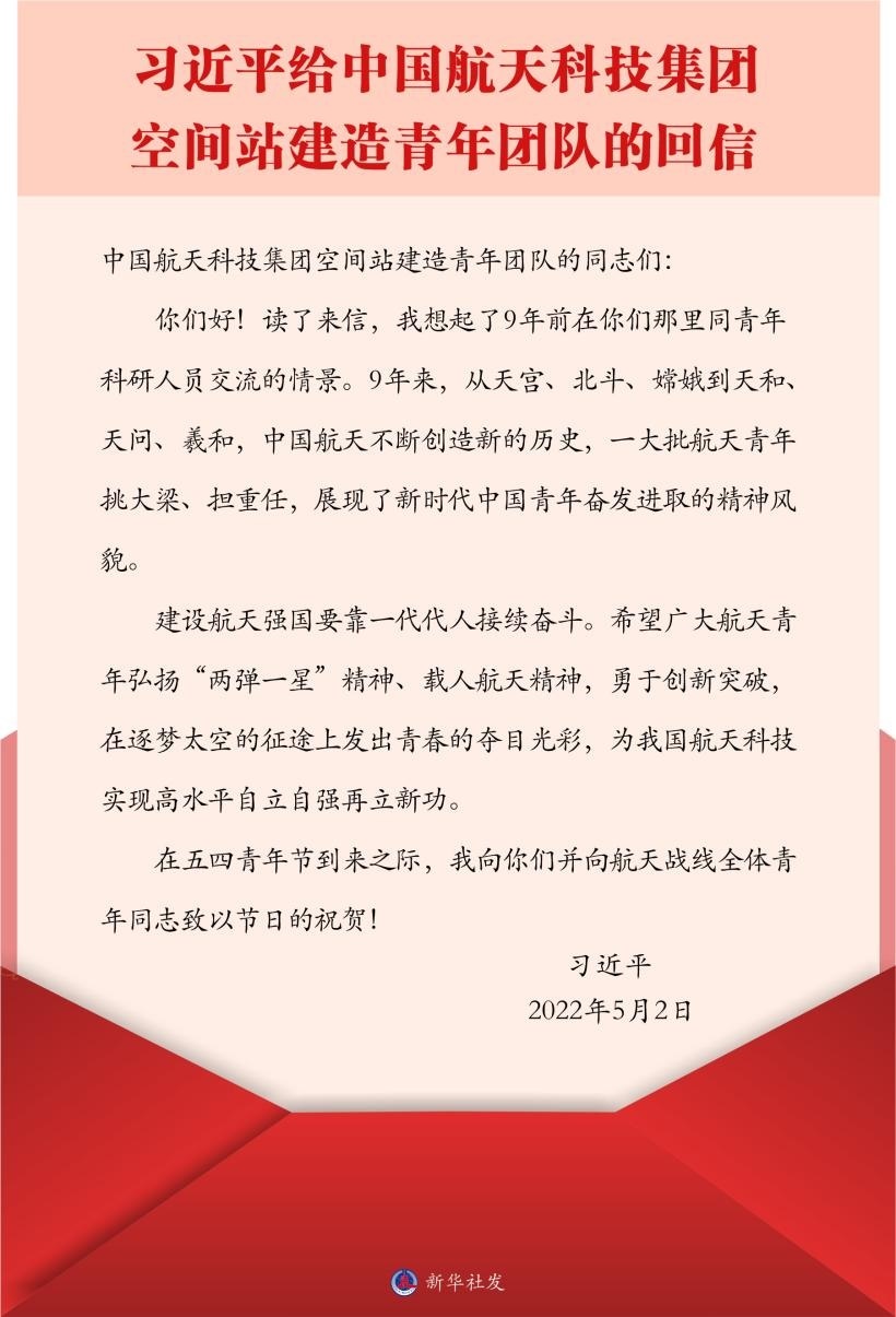 習(xí)近平總書記給中國航天科技集團(tuán)空間站建造青年團(tuán)隊(duì)的回信。新華社發(fā)