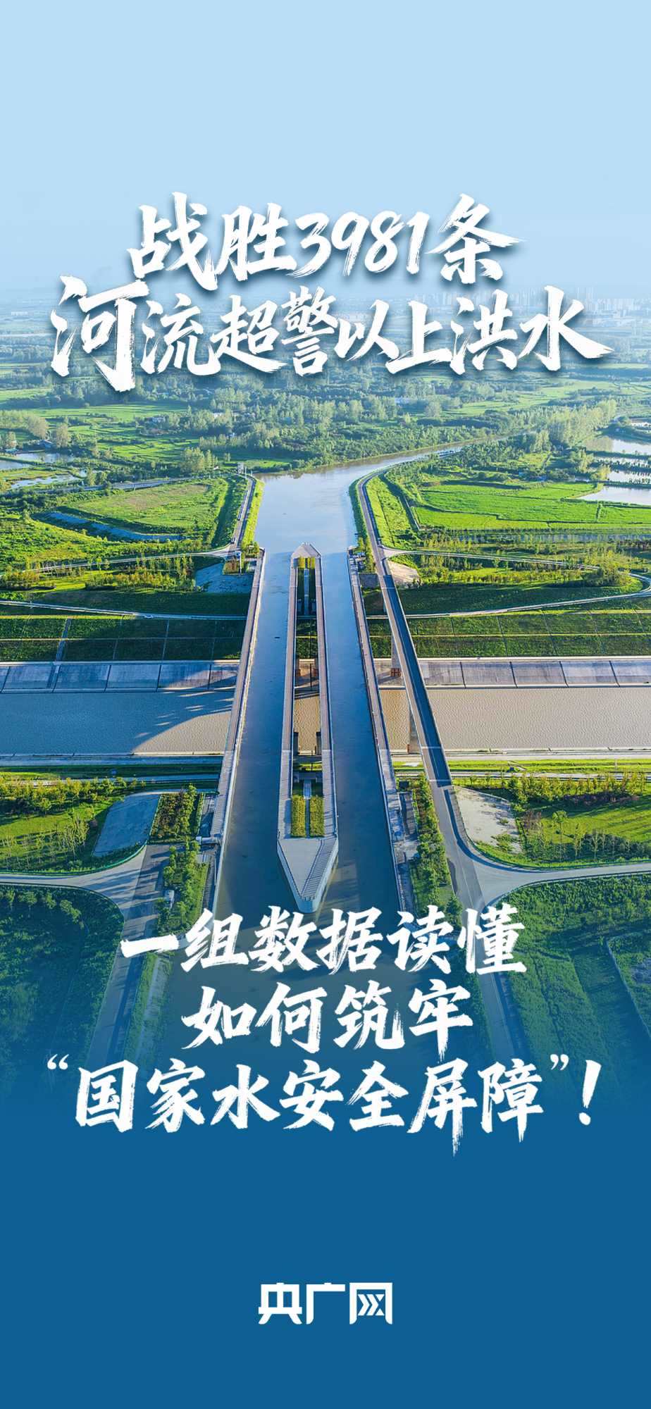 數(shù)讀“十四五”答卷丨戰(zhàn)勝3981條河流超警以上洪水！一組數(shù)據(jù)讀懂如何筑牢“國(guó)家水安全屏障”！